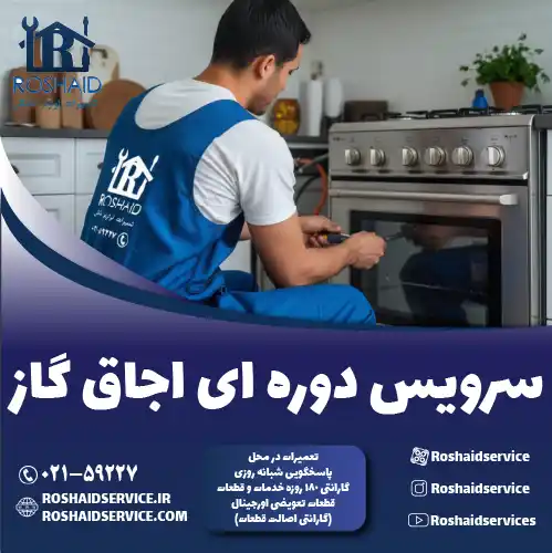 سرویس دوره‌ای اجاق گاز در تهران روشاید سرویس